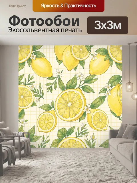 Фотообои Лимоны и цветы на решетке