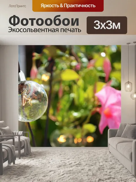 Фотообои Огни и цветы 1
