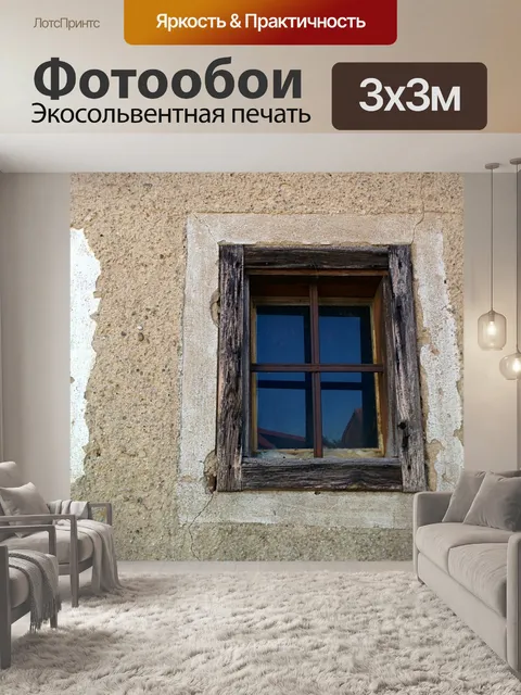 Фотообои Окно