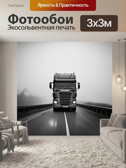 Фотообои грузовик, едущий по мосту через густой туман, создавая атмосферу загадочности и тайны