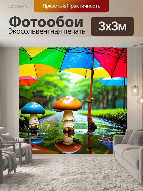 Фотообои грибы грибоед, танцующие под дождём, с яркими дождевиками и лужами воды вокруг