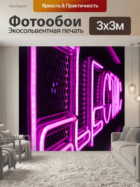 Фотообои Электрический
