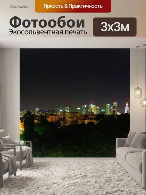 Фотообои Варшава