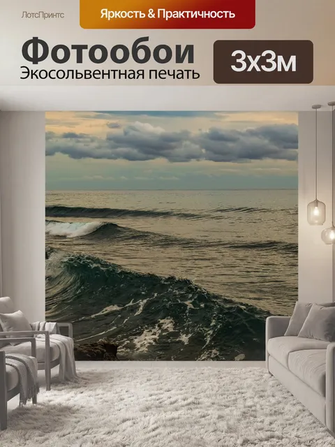 Фотообои Море