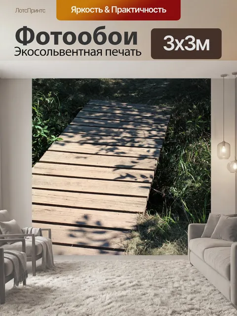 Фотообои Деревянный мост
