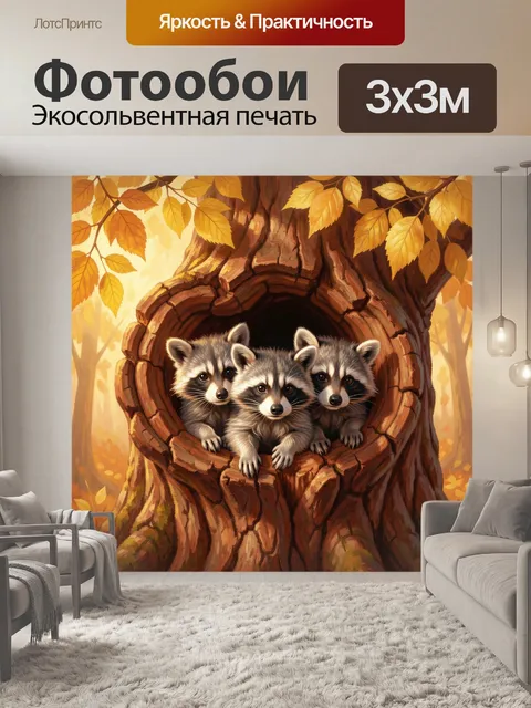 Фотообои Три енота в дупле дерева