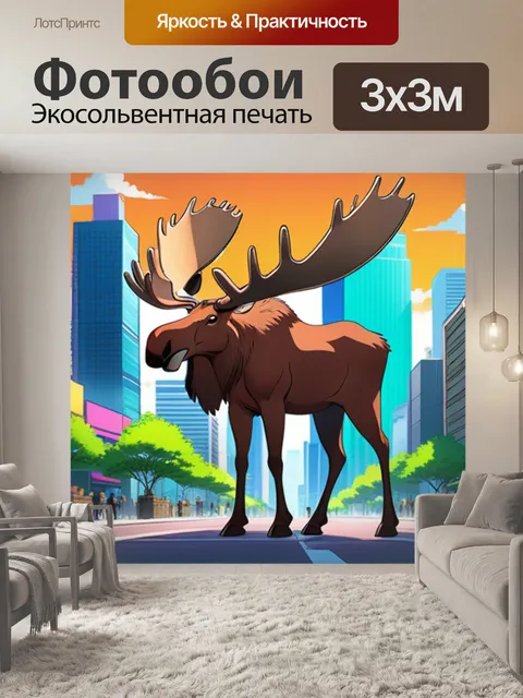 Фотообои лось в городе