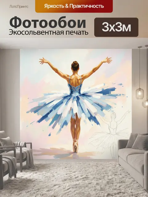 300 × 300 см · Экосольвентная печать
