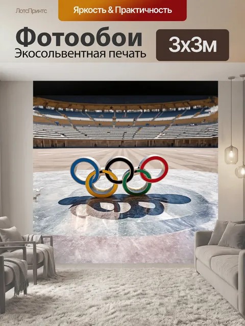 Фотообои кольца олимпийских игр