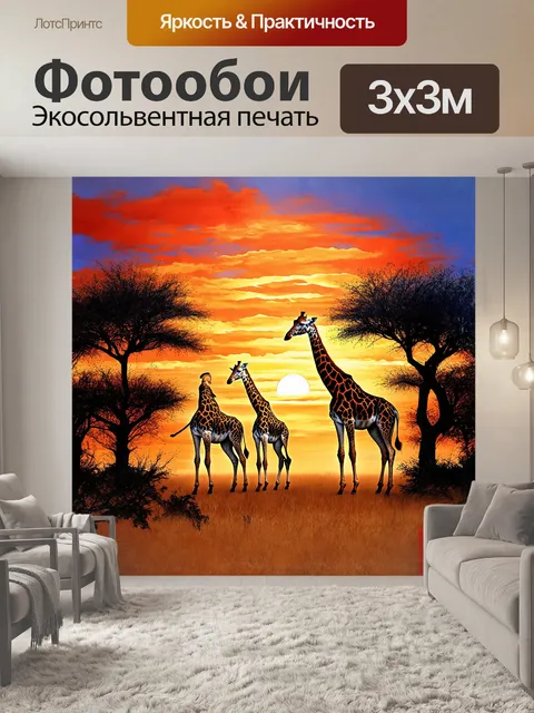 Фотообои жирафы на фоне грандиозного африканского заката