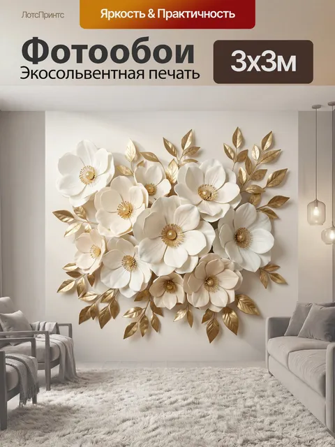 Фотообои Белые цветы с золотыми листьями