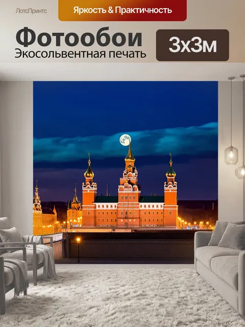 Фотообои ночной кремль, утопающий в огнях, с полным луной в небе