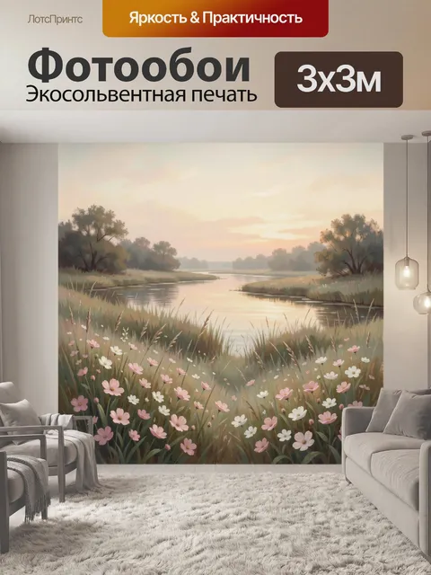 Фотообои Летний луг у реки на рассвете