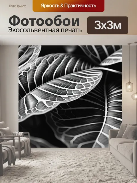 Фотообои с листьями в интерьере чернобелый