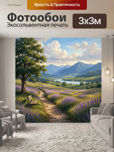 Фотообои Лавандовая долина с горами и озером