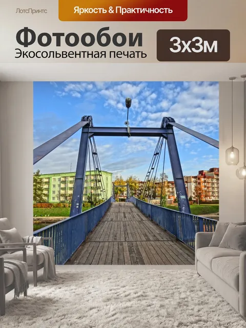 Фотообои Эсперанто пешеходный мост