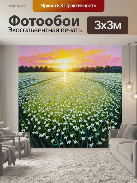 Фотообои поля, усеянные белыми ландышами, простираются до горизонта, омываемые мягким сиянием заката