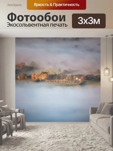 Фотообои Туман