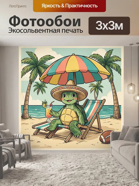 300 × 300 см · Экосольвентная печать