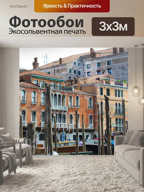 Фотообои Венеция