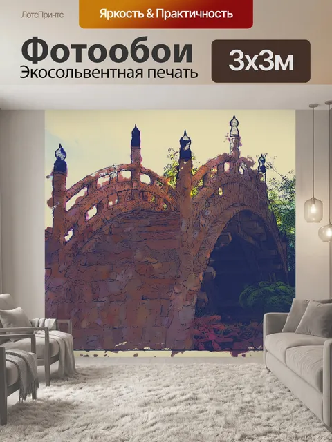 Фотообои Арочный мост