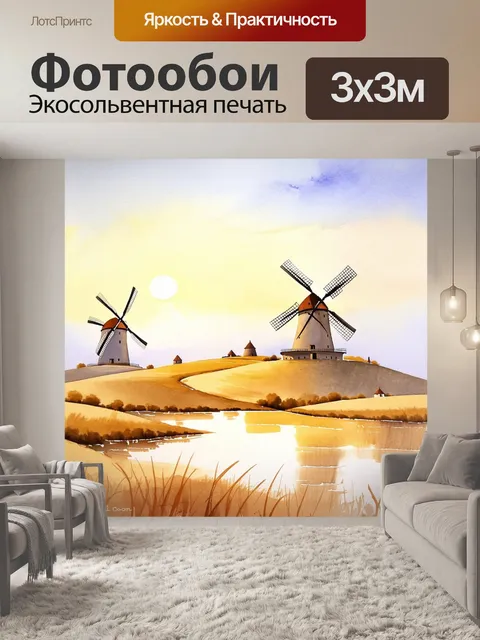 Фотообои описание: великолепный пейзаж солнечной ла манчи с величественными ветряными мельницами