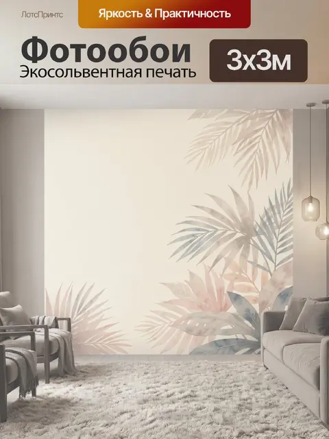 300 × 300 см · Экосольвентная печать