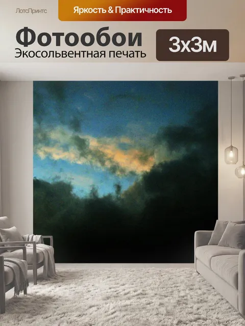 Фотообои Атмосфера
