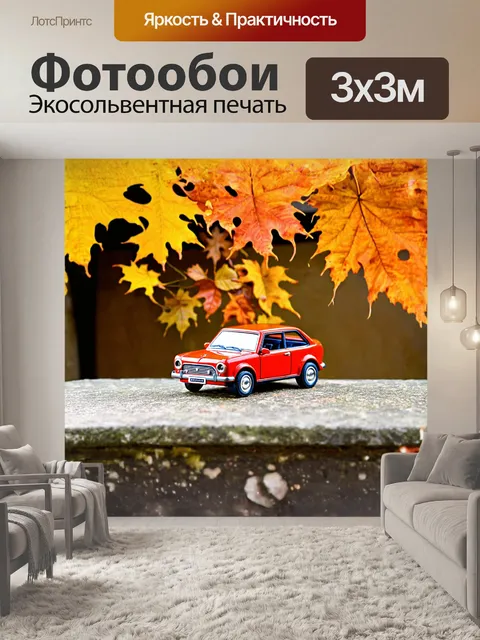 Фотообои на фоне яркого осеннего листопада стоит оловянный игрушечный автомобиль на каменной поверхности