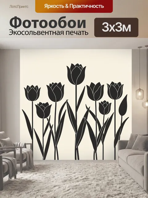 Фотообои Черные тюльпаны на светлом фоне