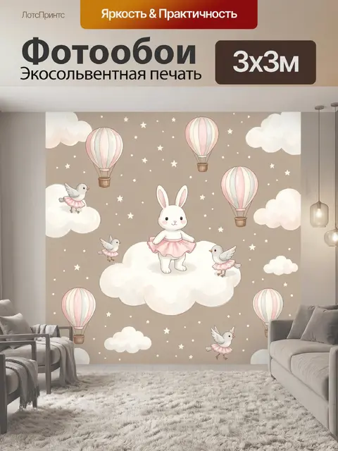 Фотообои Зайчик и птицы в облаках