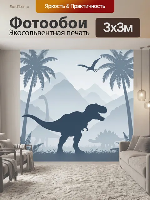 Фотообои Динозавры в доисторических джунглях