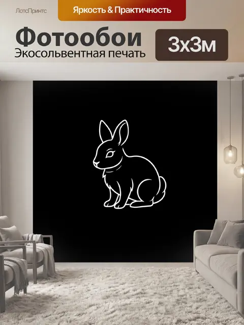 Фотообои Зайчик в белом контуре