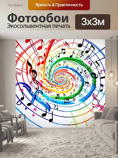 Фотообои вихрь музыкальных нот