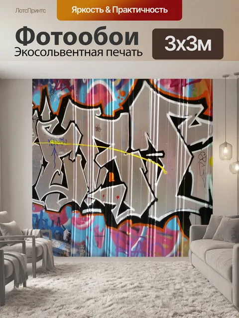 Фотообои Граффити