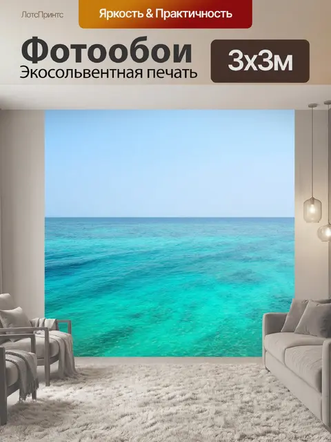 Фотообои море в стиле минимализм