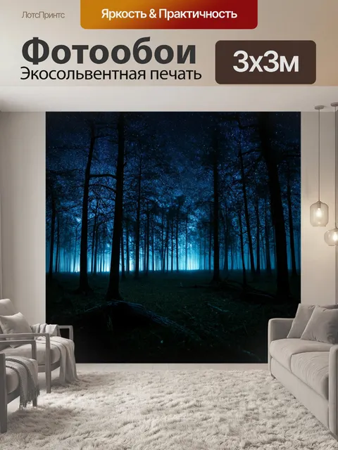 фотообои лес в стиле нуар: ночной лес с яркими звездами на фоне
