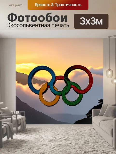 Фотообои олимпийские кольца расположены на фоне величественной горной цепи, окутанной облаками, в теплых тонах заката