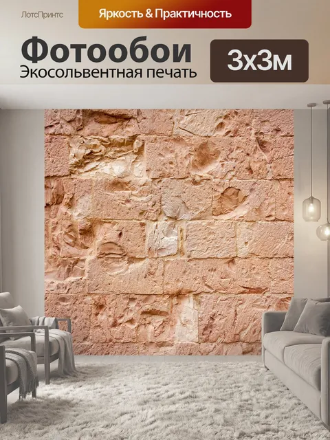 Фотообои Стена