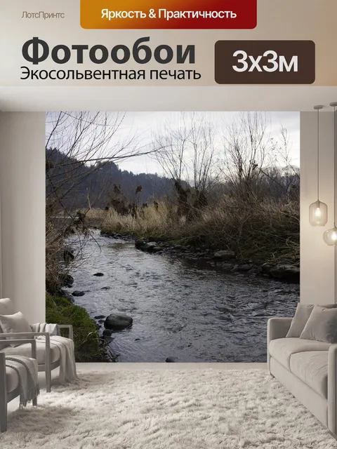 Фотообои Река