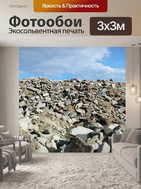 Фотообои Отходы бетона