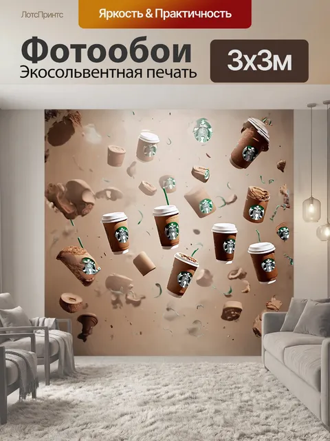 Фотообои главным объектом является абстрактная композиция из стаканов starbucks