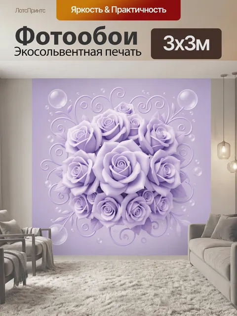 Фотообои Лавандовые розы с завитками