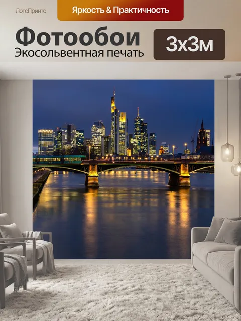 Фотообои Город