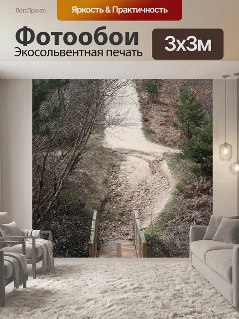 Фотообои Дорожка