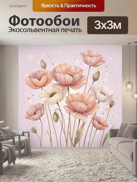Фотообои Нежные маки в пастельных тонах