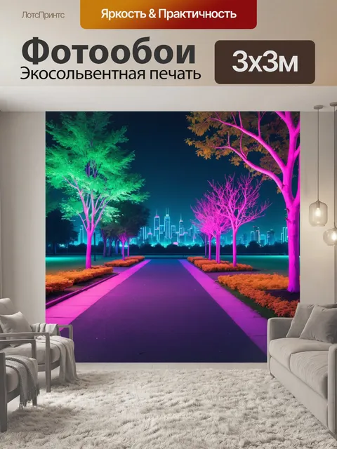 Фотообои город в стиле неоновый, с успокаивающим пейзажем вечернего парка, освещённого нежными неоновыми цветами