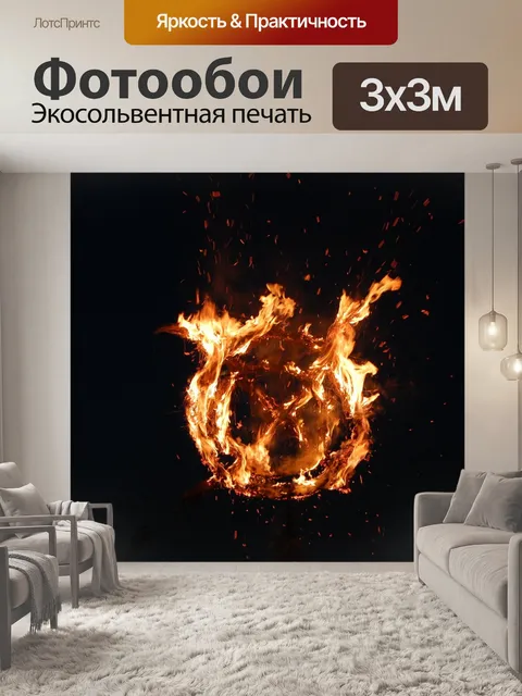 Фотообои Костер