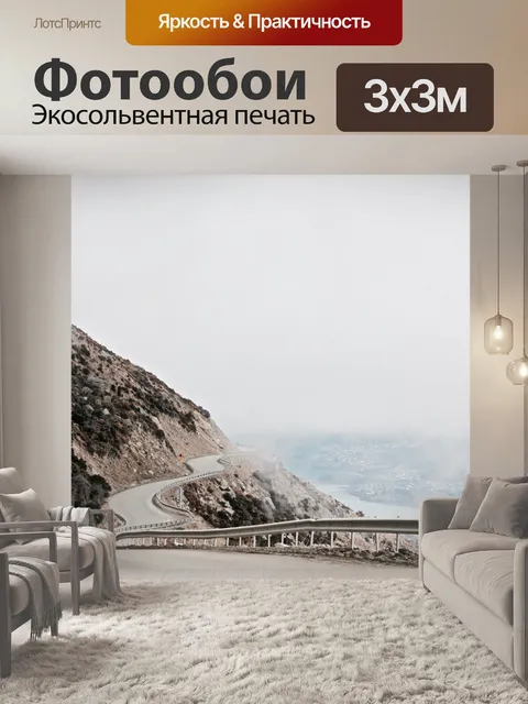Фотообои Дорога