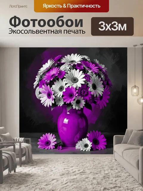 Фотообои Фиолетовые и белые герберы в вазе